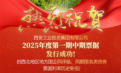 ATY官网成功发售2025年第一期中期票据
