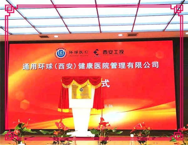 【北环医院】通用环球(西安)健康医院管理有限公司成立暨揭牌仪式在西安北环医院隆重举行