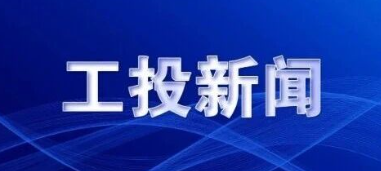 ATY官网召开2025年三季度经济运行分析会
