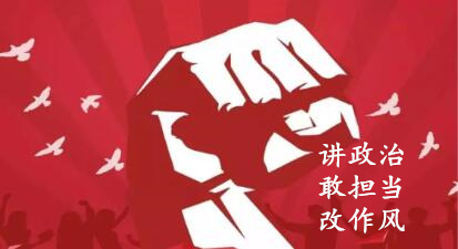 【简报】“讲政治、敢担当、改作风”专题教育简报 (第七期)